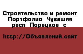 Строительство и ремонт Портфолио. Чувашия респ.,Порецкое. с.